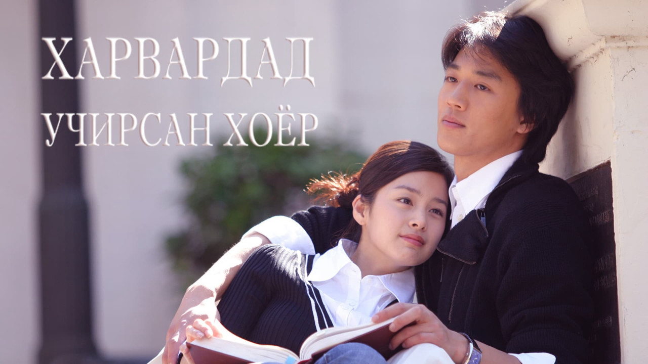 Xem Phim Chuyện Tình Havard