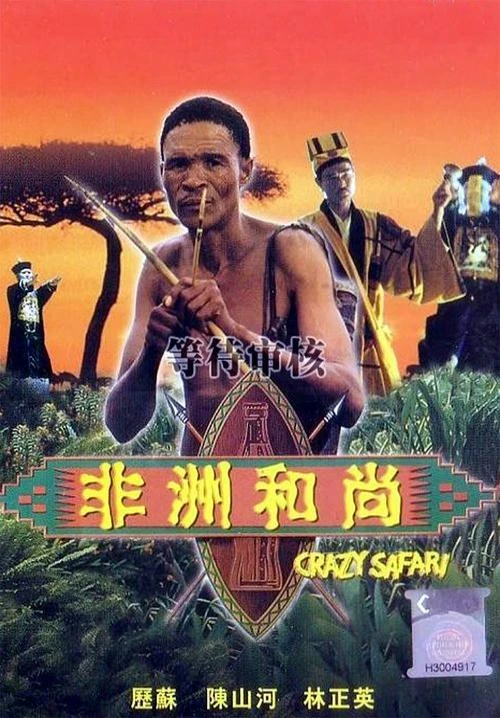 Phim Đến Thượng Đế Cũng Phải Cười 3 - The Gods Must Be Crazy III (1991)