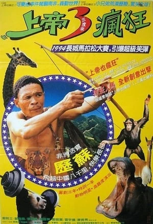 Phim Đến Thượng Đế Cũng Phải Cười 5 - The Gods Must Be Crazy V (1994)