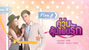 Phim Hành Trình Chống Ế - Love Chaotically (2016) Phim Hành Trình Chống Ế - Love Chaotically (2016)