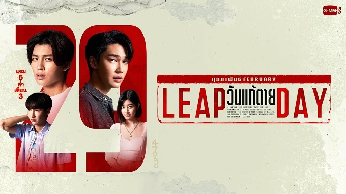 Phim Ngày Thay Đổi Tử Mệnh - Leap Day/วันแก้ตาย (2025)