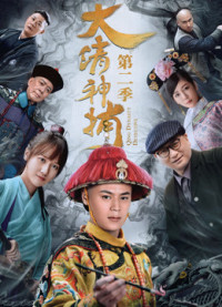 Phim Thần Bổ Đại Thanh - Kì 2 - Qing Dynasty Detective (2018) Phim Thần Bổ Đại Thanh - Kì 2 - Qing Dynasty Detective (2018)