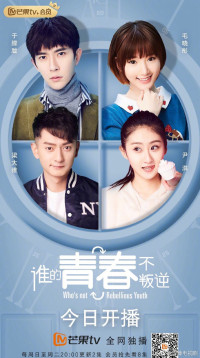 Phim Thanh Xuân Ai Không Phản Nghịch - Who's not Rebellious Youth (2019)