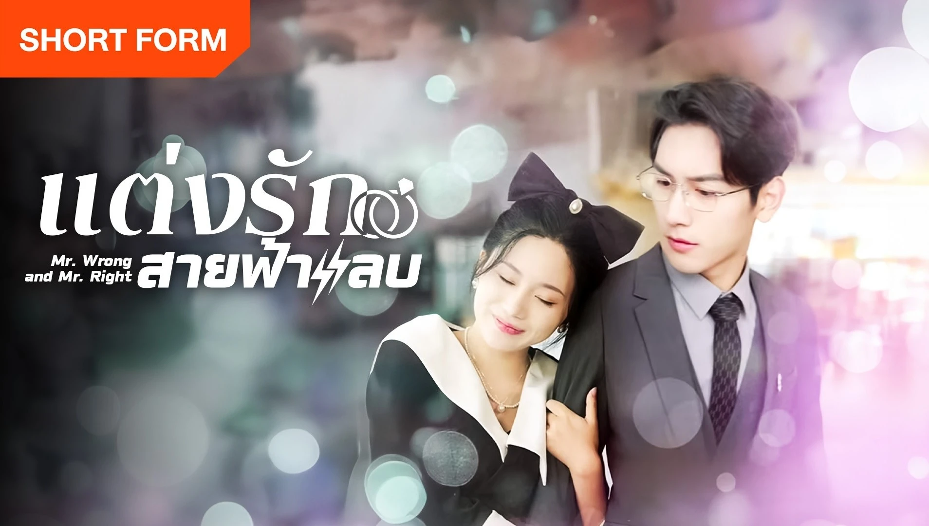 Xem Phim Thất Bại Trong Buổi Xem Mắt Tôi Kéo Tổng Tài Đi Kết Hôn Chớp Nhoáng