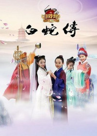 Phim Truyền Thuyết Bạch Xà (Phiên Bản Nhí) - Star Of Tomorrow: Legend Of White Snake (2016) Phim Truyền Thuyết Bạch Xà (Phiên Bản Nhí) - Star Of Tomorrow: Legend Of White Snake (2016)