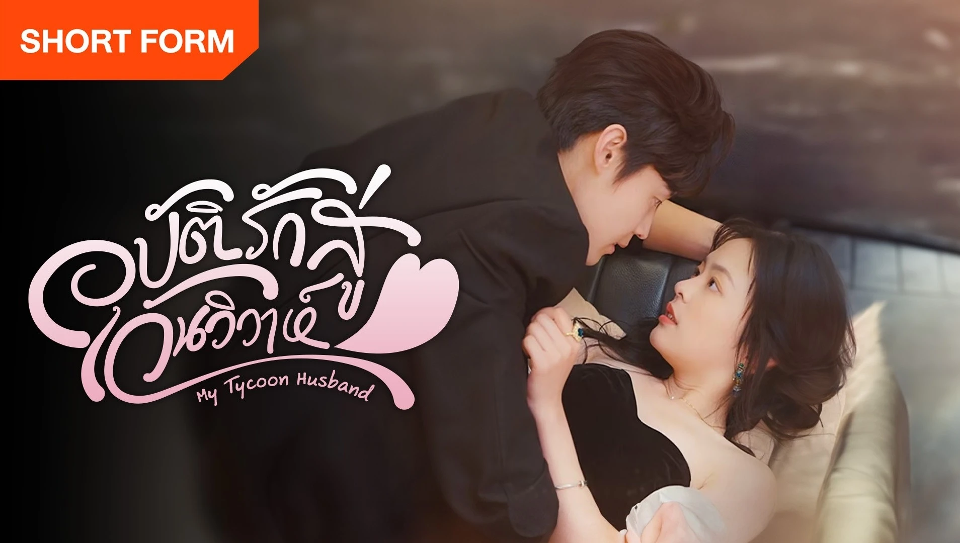 Xem Phim Vô Tình Nhặt Được Tổng Tài Siêu Giàu Làm Chồng